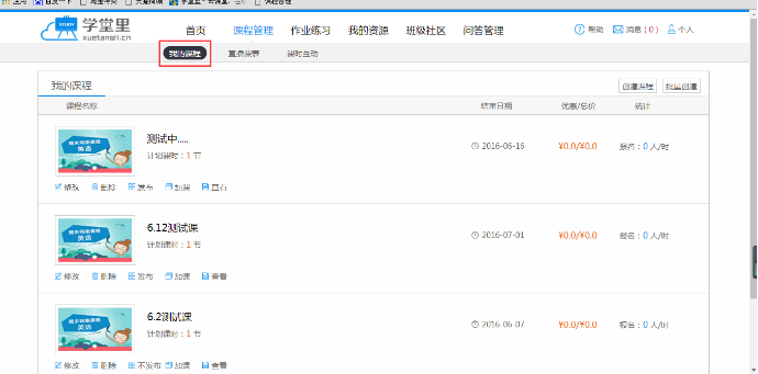 教师开课——4课程管理36.png