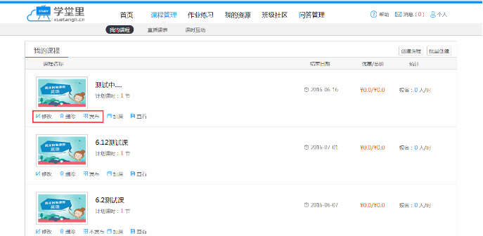 教师开课——4课程管理79.png
